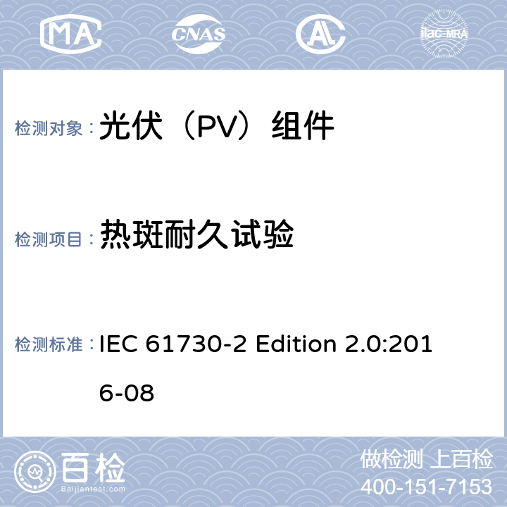 热斑耐久试验 《光伏（PV）组件的安全鉴定—第2部分:测试要求》 IEC 61730-2 Edition 2.0:2016-08 10.16