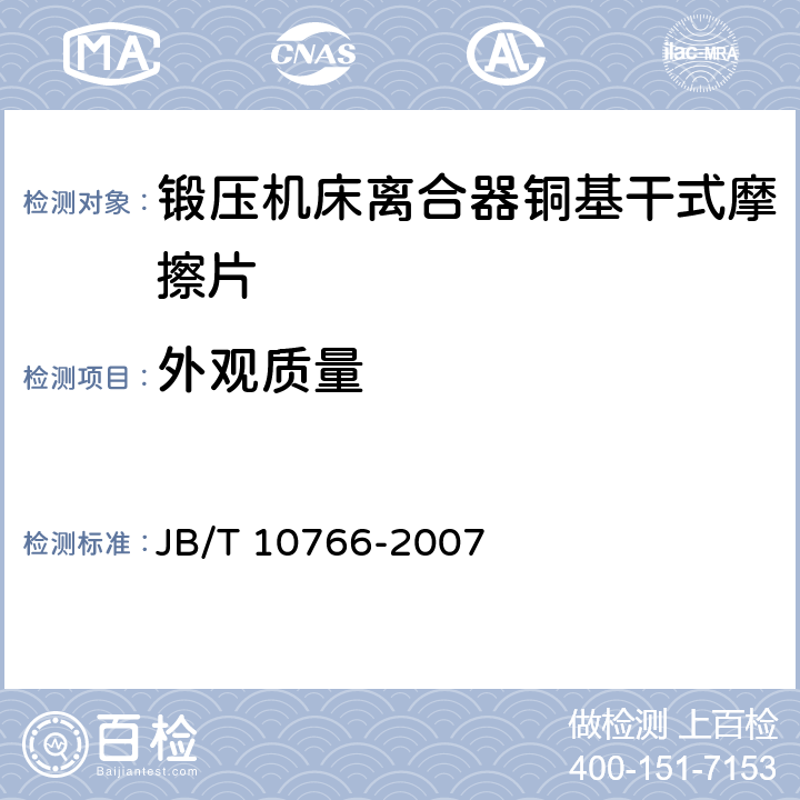外观质量 锻压机床离合器铜基干式摩擦片 技术条件 JB/T 10766-2007