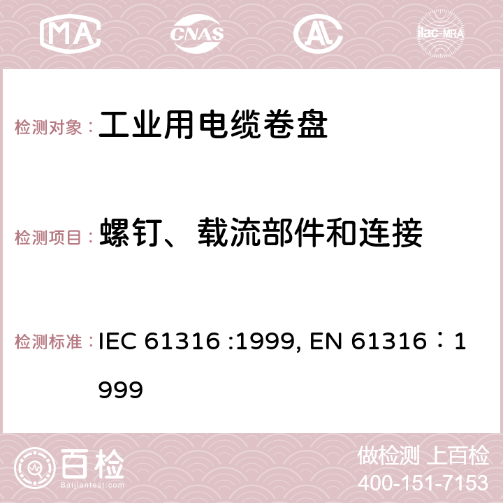 螺钉、载流部件和连接 IEC 61316-1999 工业电缆卷筒
