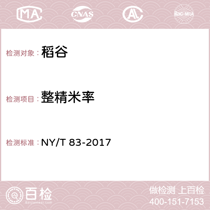 整精米率 米质测定方法 NY/T 83-2017 5.4.1