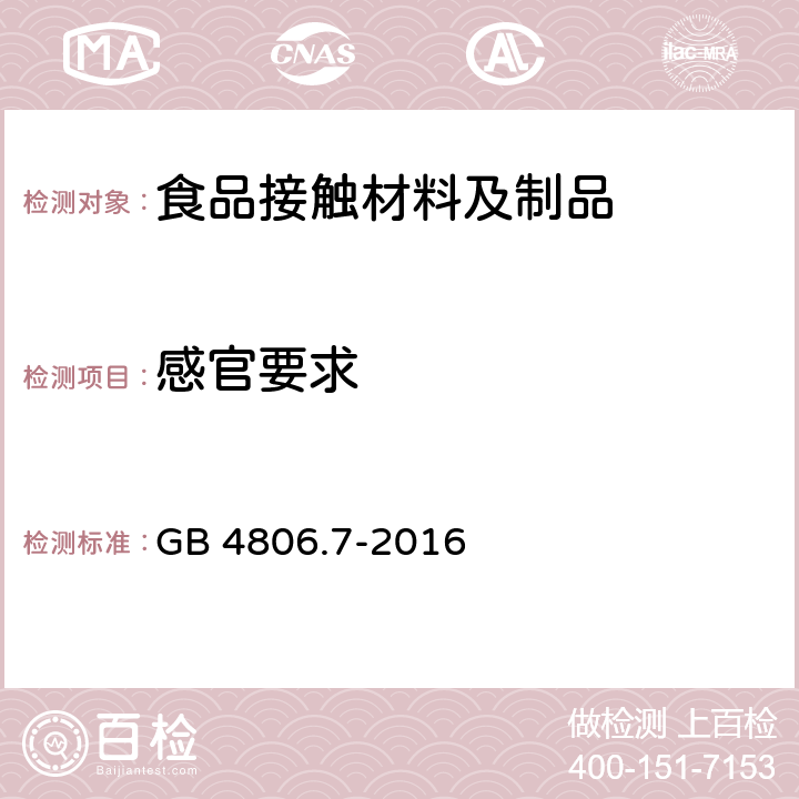 感官要求 食品安全国家标准 食品接触用塑料材料及制品 GB 4806.7-2016