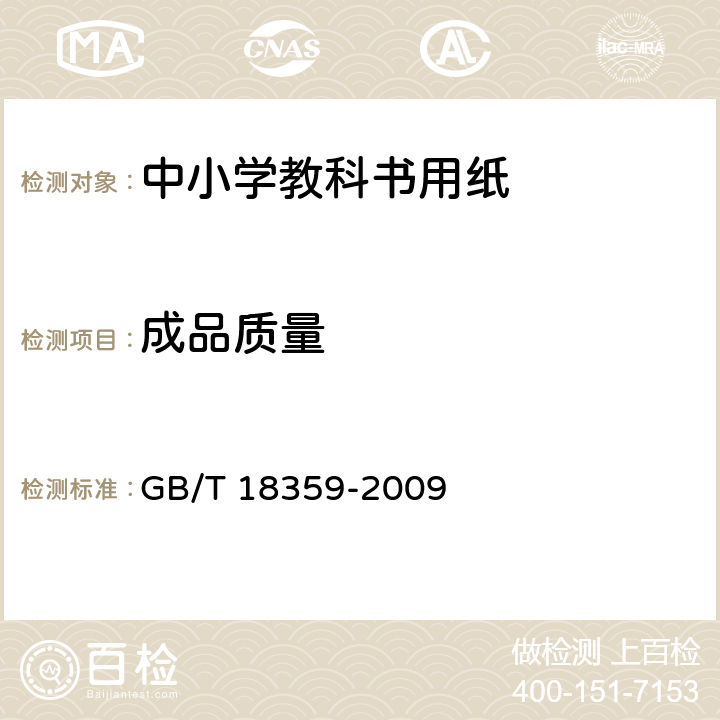 成品质量 中小学教科书用纸、印制质量要求和检验方法 GB/T 18359-2009 5.6