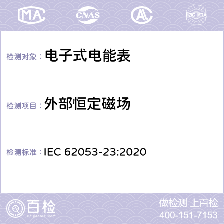 外部恒定磁场 电测量设备-特殊要求-第23部分：静止式无功电能表（2级和3级） IEC 62053-23:2020 7.10