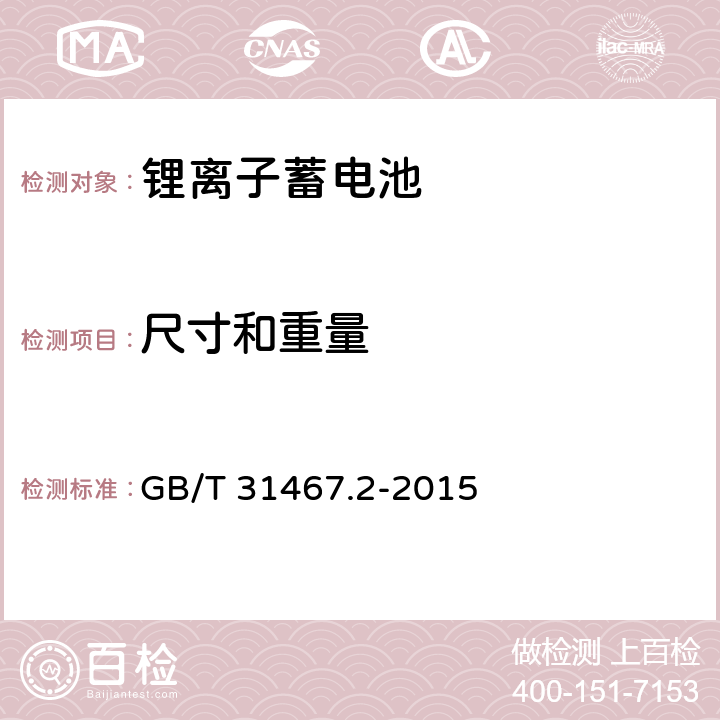 尺寸和重量 电动汽车用锂离子动力蓄电池包和系统 第2部分： 高能量应用测试规程 GB/T 31467.2-2015 5.4.3