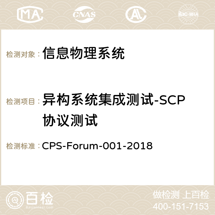 异构系统集成测试-SCP协议测试 信息物理系统共性关键技术测试规范 第二部分：CPS异构系统集成测试 CPS-Forum-001-2018 9