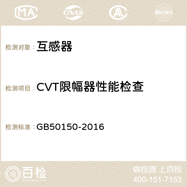 CVT限幅器性能检查 电气装置安装工程 电气设备交接试验标准 GB50150-2016 10.0.13