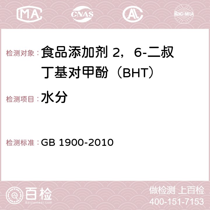 水分 食品安全国家标准 食品添加剂 二丁基羟基甲苯(BHT)(包含修改单1) GB 1900-2010