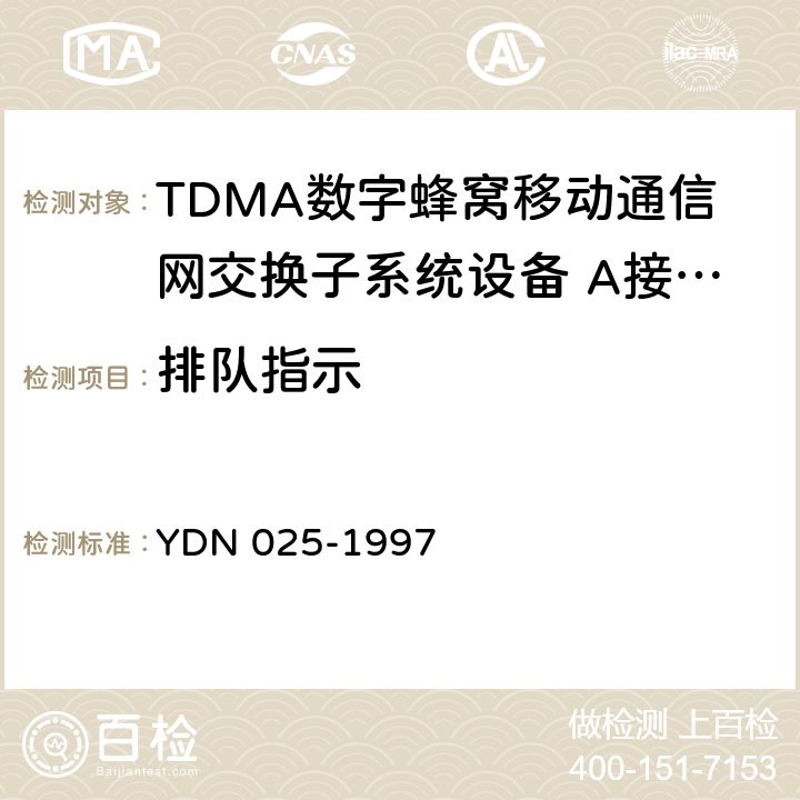 排队指示 YDN 025-199 900MHz TDMA数字蜂窝移动通信网移动业务交换中心与基站子系统间接口信令测试规范 第1单元：第一阶段测试规范 7 表14-16