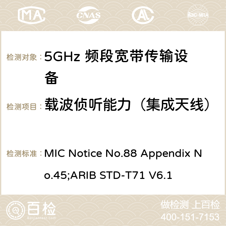 载波侦听能力（集成天线） 5GHz频带低功率数据通信系统（同时使用5,210MHz或5,290MHz频率和5,530MHz或5,610MHz频率） MIC Notice No.88 Appendix No.45;ARIB STD-T71 V6.1 25