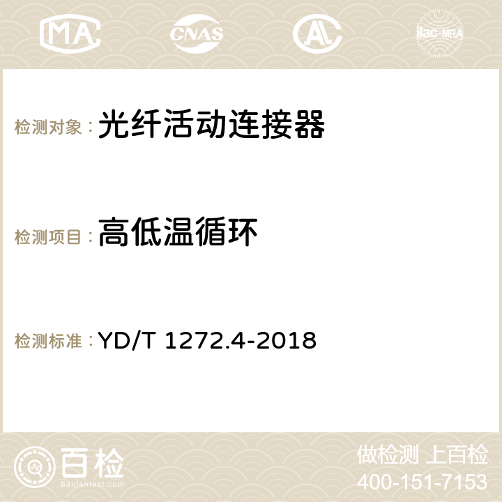 高低温循环 光纤活动连接器第4部分:FC型 YD/T 1272.4-2018 6.7.3