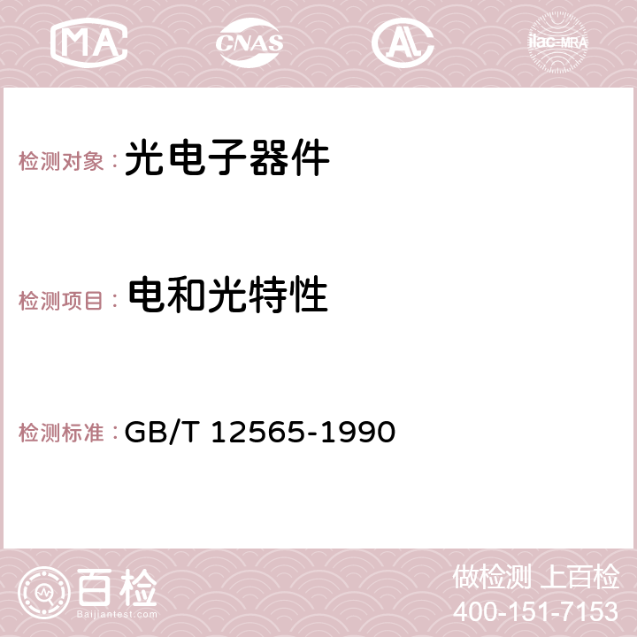 电和光特性 GB/T 12565-1990 半导体器件 光电子器件分规范(可供认证用)