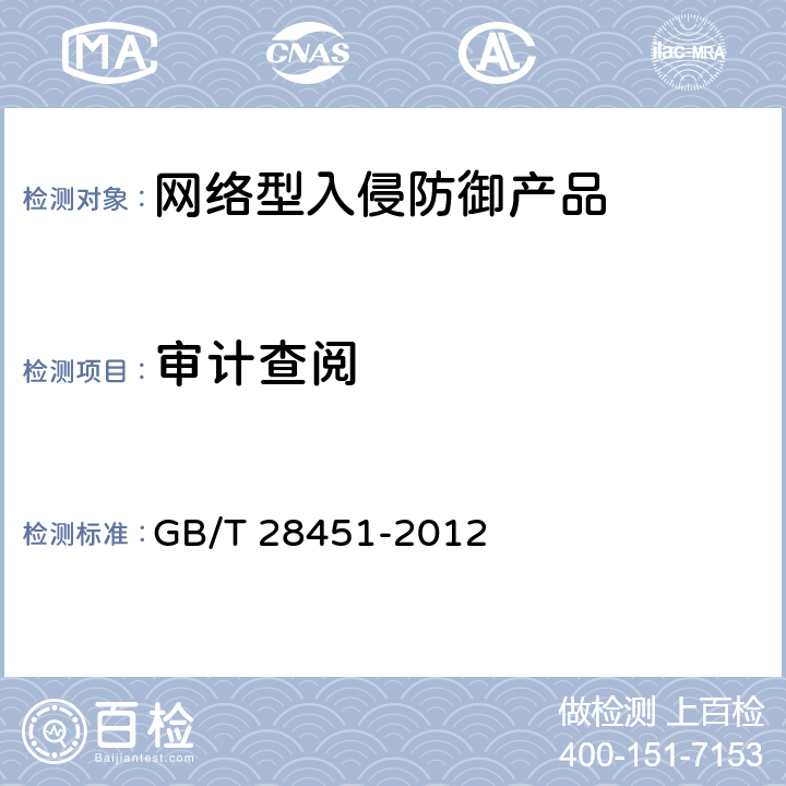 审计查阅 《信息安全技术 网络型入侵防御产品技术要求和测试评价方法》 GB/T 28451-2012 7.3.2.4.2