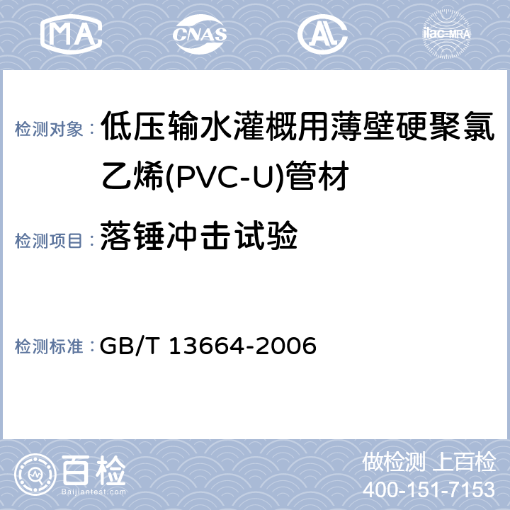 落锤冲击试验 《低压输水灌概用硬聚氯乙烯(PVC-U)管材》 GB/T 13664-2006 5.9