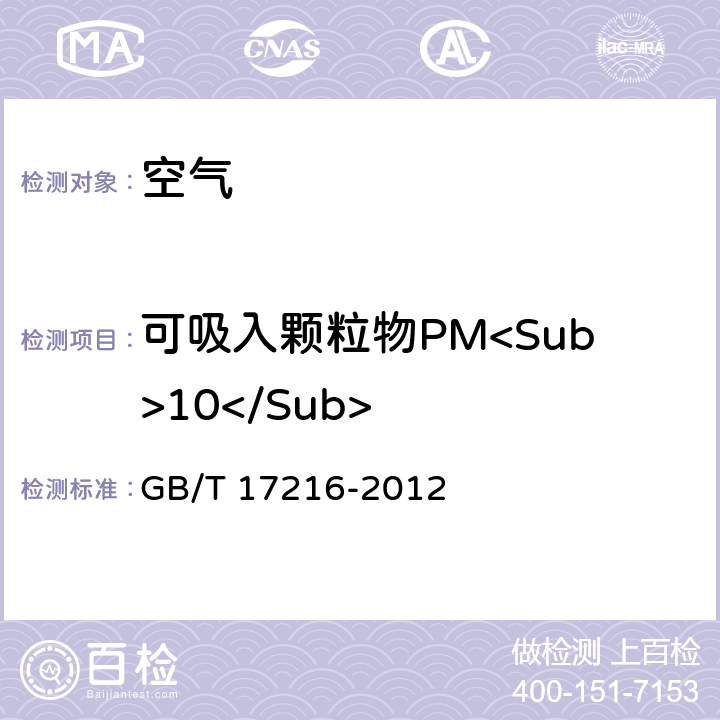 可吸入颗粒物PM<Sub>10</Sub> 人防工程平时使用环境卫生要求 GB/T 17216-2012 4,6