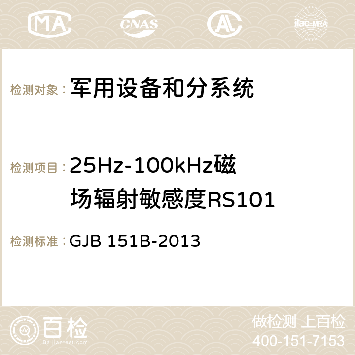 25Hz-100kHz磁场辐射敏感度RS101 军用设备和分系统电磁发射和敏感度要求与测量 GJB 151B-2013 5.22