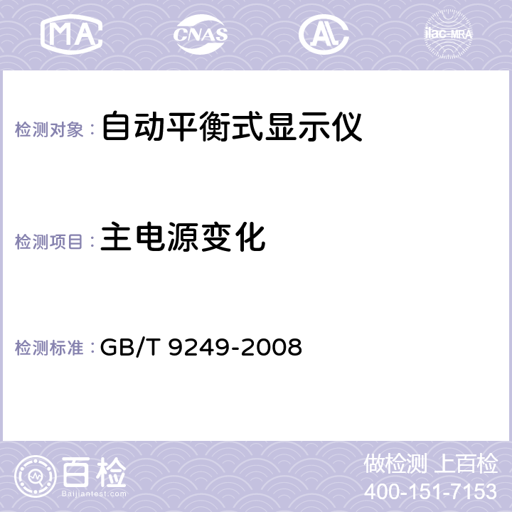 主电源变化 工业过程测量和控制系统用自动平衡式记录仪和指示仪 GB/T 9249-2008 4.2.1