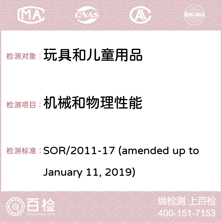 机械和物理性能 加拿大消费品安全法案玩具法规 SOR/2011-17 (amended up to January 11, 2019) 18稳定性; 19分贝限制; 20热源、部件或物质; 28紧固件; 29填充材料