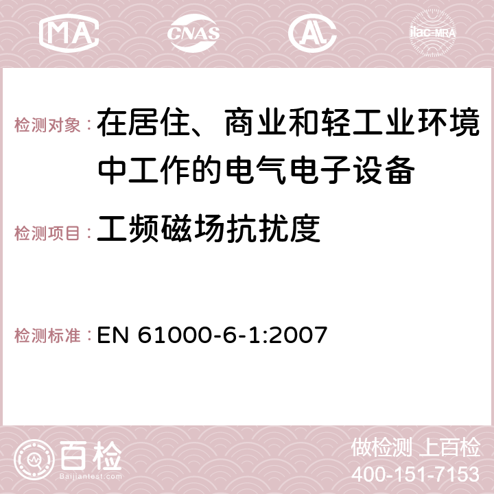 工频磁场抗扰度 电磁兼容 通用标准 居住、商业和轻工业环境中的发射标准 EN 61000-6-1:2007 8