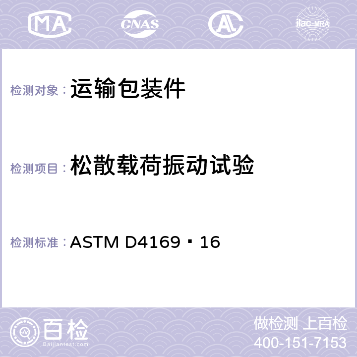 松散载荷振动试验 运输包装件性能测试规范 ASTM D4169–16