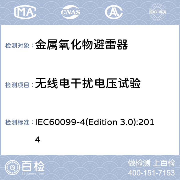 无线电干扰电压试验 交流无间隙金属氧化物避雷器 IEC60099-4(Edition 3.0):2014 8.14