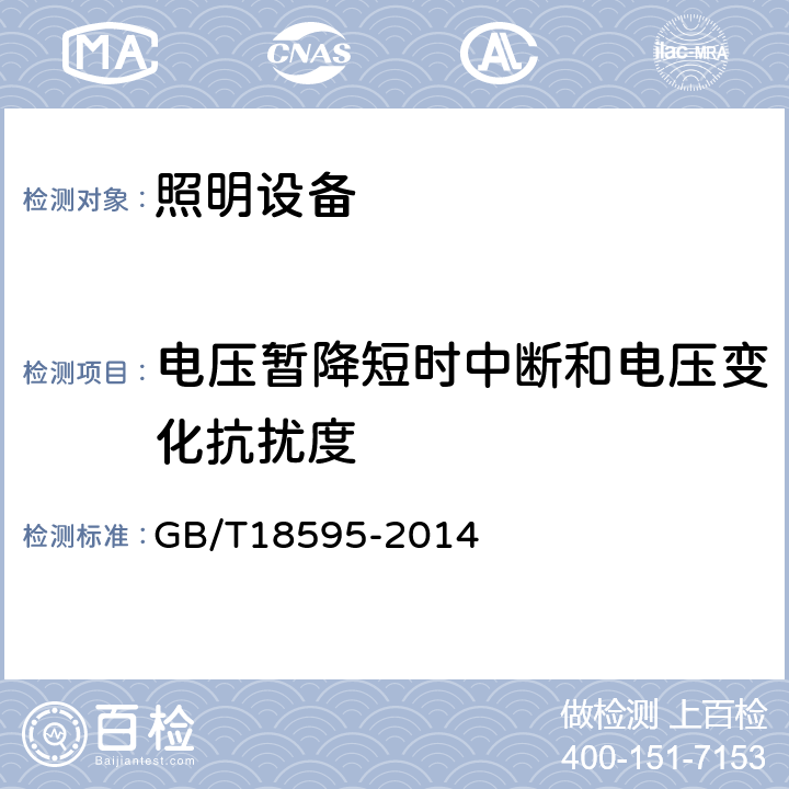 电压暂降短时中断和电压变化抗扰度 一般照明用设备电磁兼容抗扰度要求 GB/T18595-2014 5.8