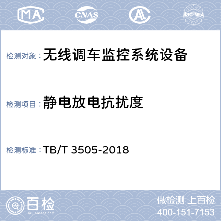 静电放电抗扰度 无线调车机车信号和监控系统技术条件 TB/T 3505-2018 9.1,9.3