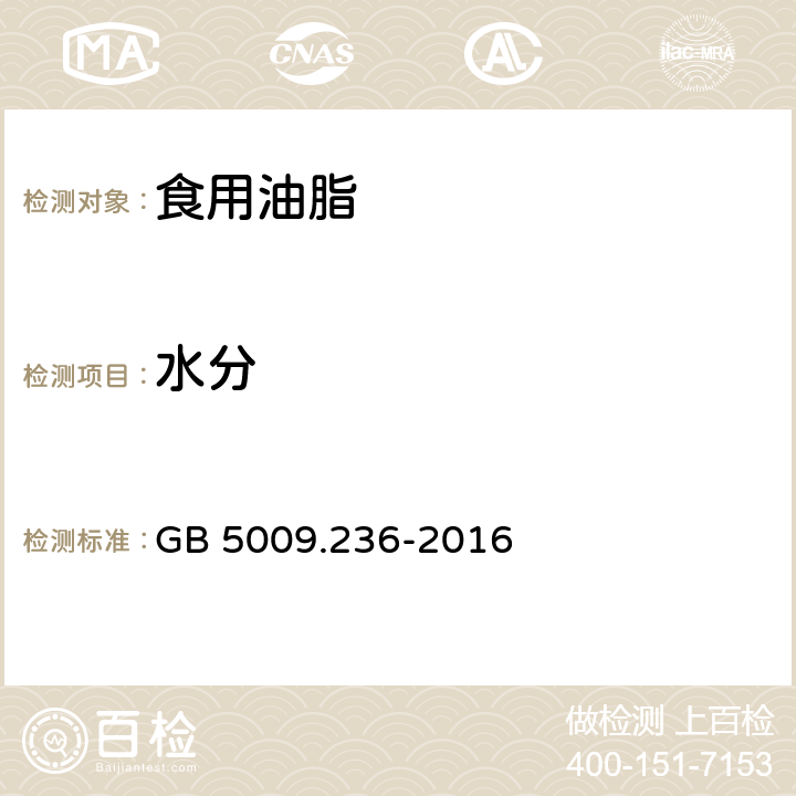 水分 食品安全国家标准 动植物油脂水分及挥发物的测定 GB 5009.236-2016