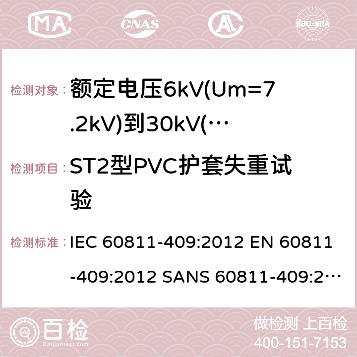 ST2型PVC护套失重试验 IEC 60811-4 电缆和光缆-非金属材料试验方法-第409部分：混合试验-热塑性绝缘和护套的失重试验 09:2012 EN 60811-409:2012 SANS 60811-409:2012