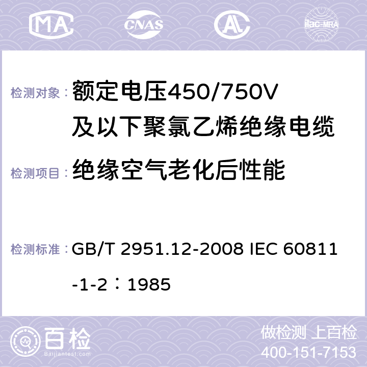 绝缘空气老化后性能 电缆和光缆绝缘和护套材料通用试验方法 第11部分：通用试验方法 厚度和外形尺寸测量 机械性能试验 GB/T 2951.12-2008 IEC 60811-1-2：1985 8.1