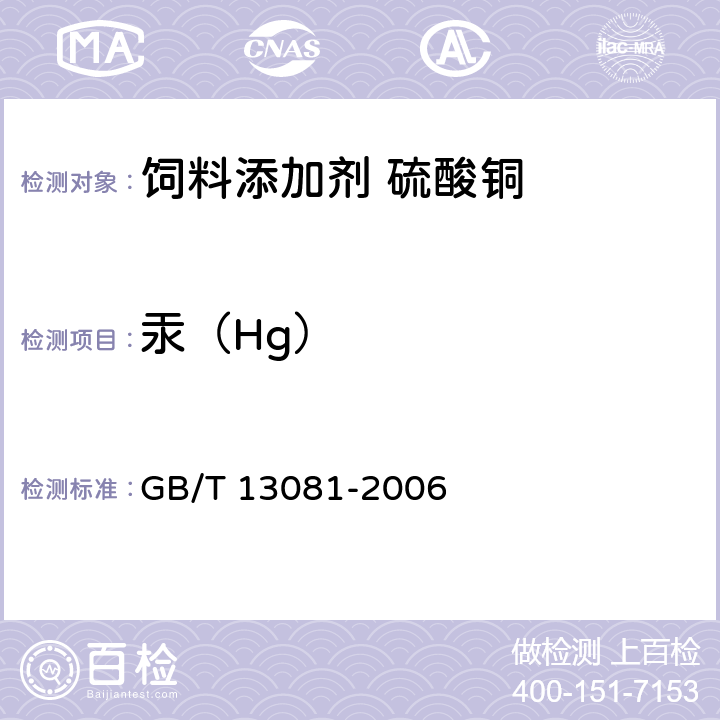 汞（Hg） 饲料中汞的测定 GB/T 13081-2006