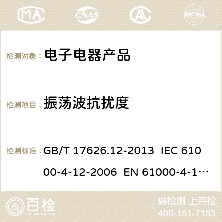 振荡波抗扰度 电磁兼容 试验和测量技术 振铃波抗扰度试验 GB/T 17626.12-2013 IEC 61000-4-12-2006 EN 61000-4-12-2007