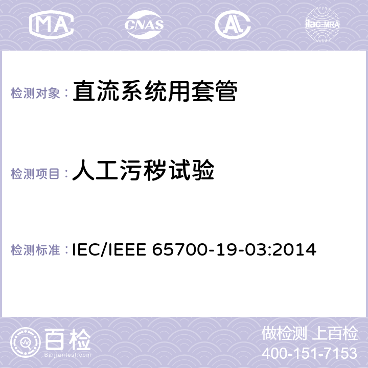 人工污秽试验 直流系统用套管 IEC/IEEE 65700-19-03:2014 10.1