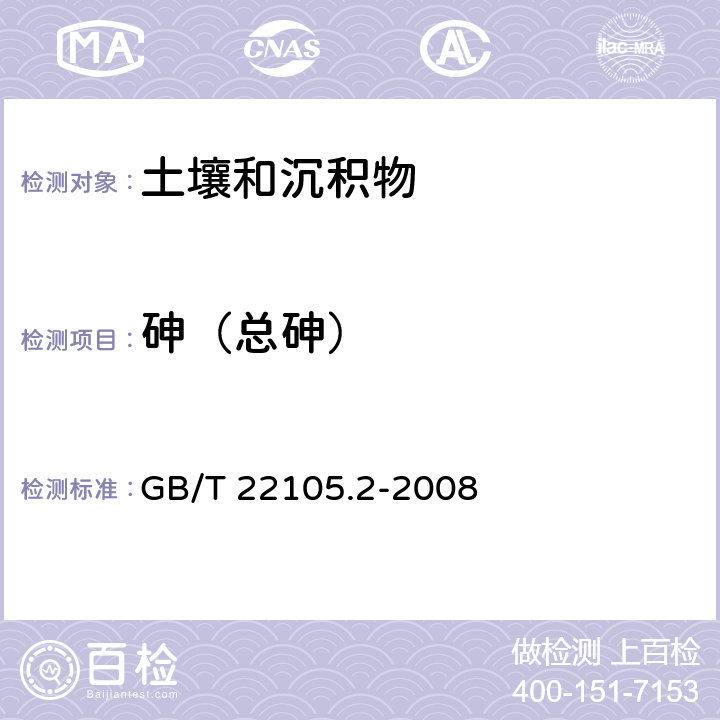 砷（总砷） GB/T 22105.2-2008 土壤质量 总汞、总砷、总铅的测定 原子荧光法 第2部分:土壤中总砷的测定