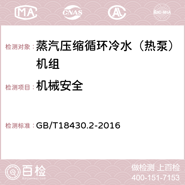 机械安全 蒸汽压缩循环冷水（热泵）机组 第2部分：用户及类似用途的冷水（热泵）机组 GB/T18430.2-2016 5.2