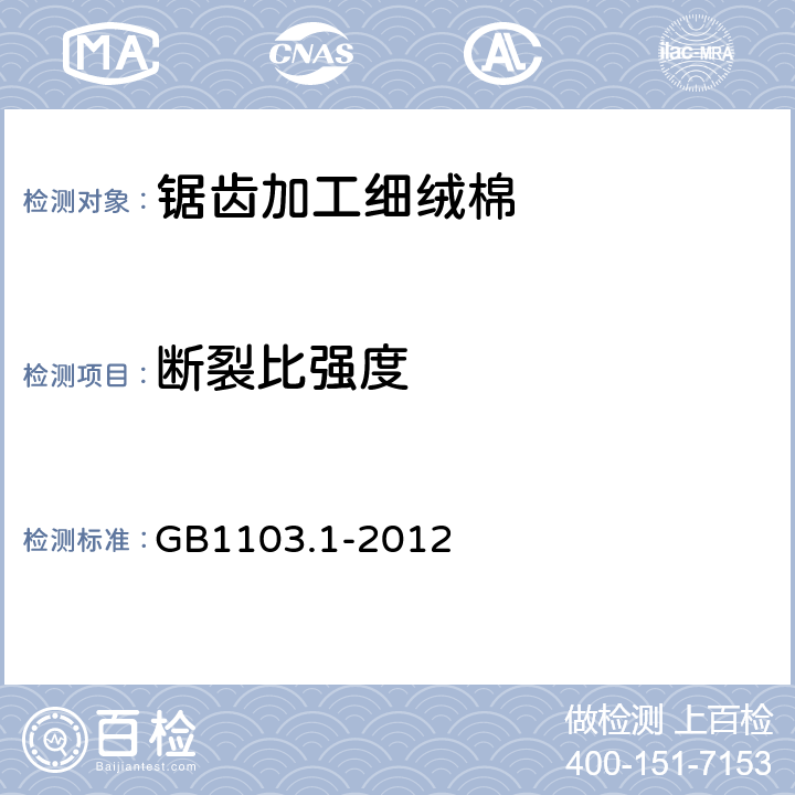 断裂比强度 棉花 第1部分：锯齿加工细绒棉 GB1103.1-2012 6.1.6