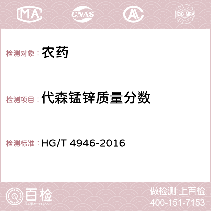 代森锰锌质量分数 甲霜•锰锌可湿性粉剂 HG/T 4946-2016 4.5