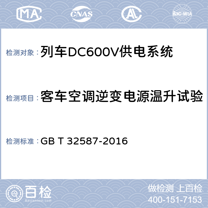 客车空调逆变电源温升试验 旅客列车DC600V 供电系统 GB T 32587-2016 A.2.3