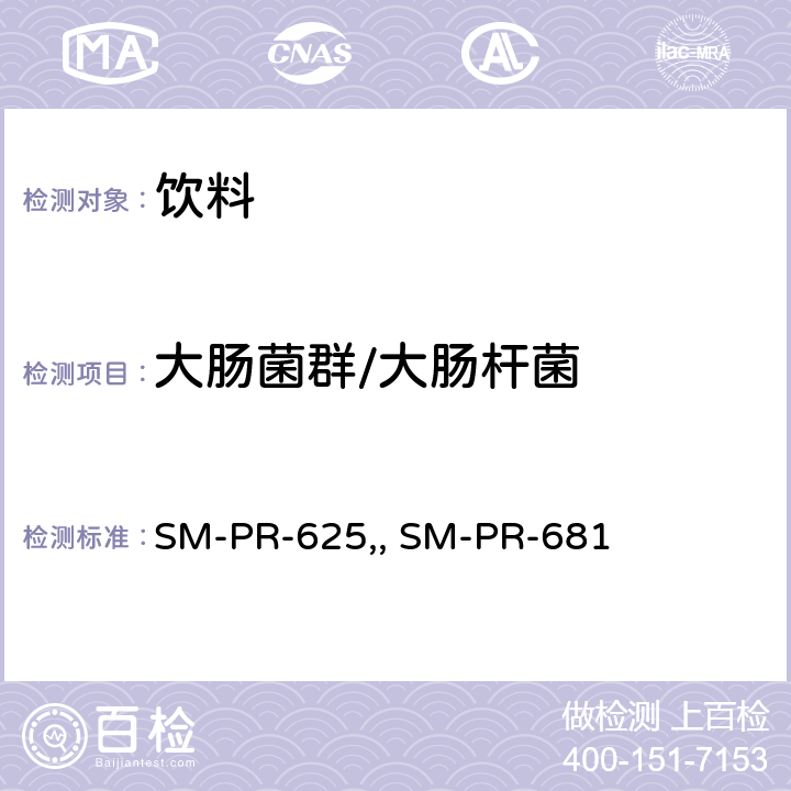 大肠菌群/大肠杆菌 SM-PR-625,, SM-PR-681 可口可乐公司标准 过滤法测定饮料中微生物 SM-PR-625,可口可乐公司标准大肠菌群及大肠杆菌SM-PR-681