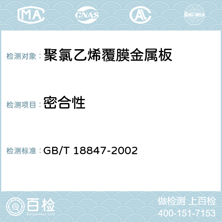 密合性 《聚氯乙烯覆膜金属板》 GB/T 18847-2002 6.5