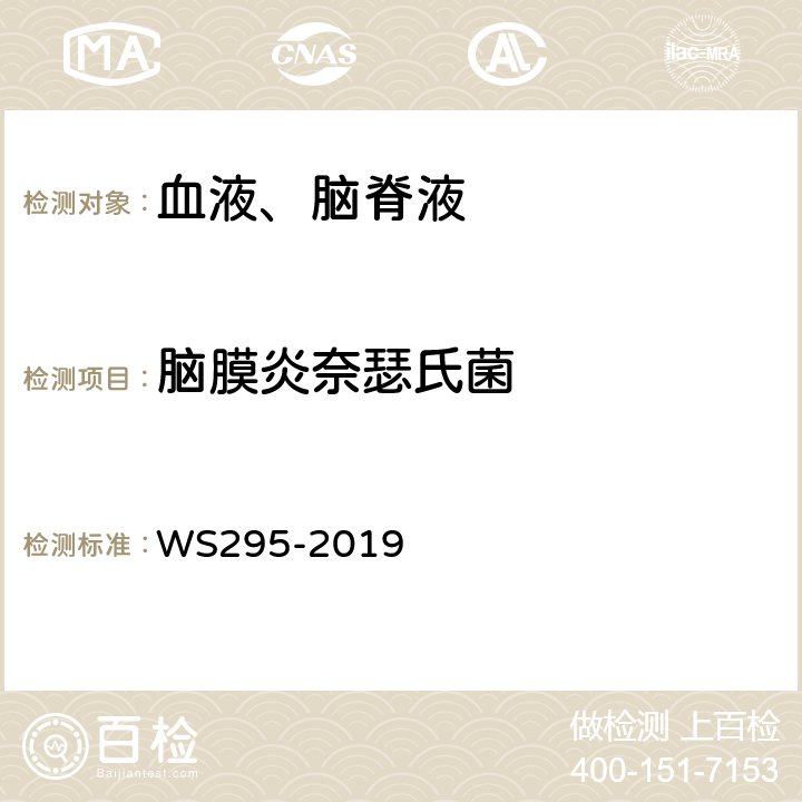 脑膜炎奈瑟氏菌 流行性脑脊髓膜炎诊断标准 WS295-2019 附录A