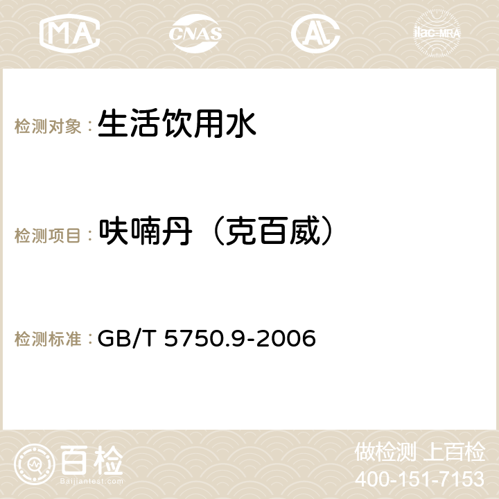 呋喃丹（克百威） 生活饮用水标准检验方法 农药指标 GB/T 5750.9-2006