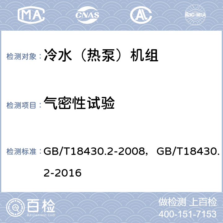 气密性试验 GB/T 18430.2-2008 蒸气压缩循环冷水(热泵)机组 第2部分:户用及类似用途的冷水(热泵)机组