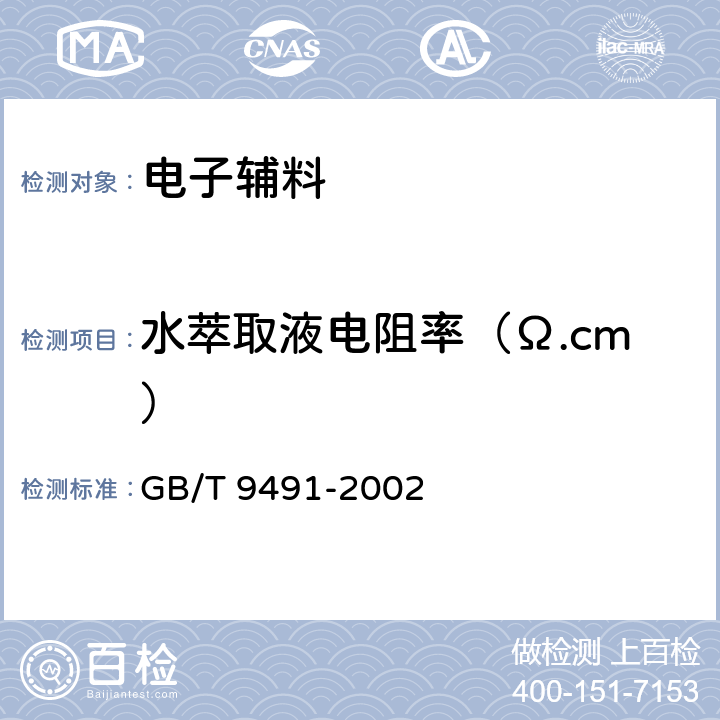 水萃取液电阻率（Ω.cm） 锡焊用液态焊剂(松香基) GB/T 9491-2002