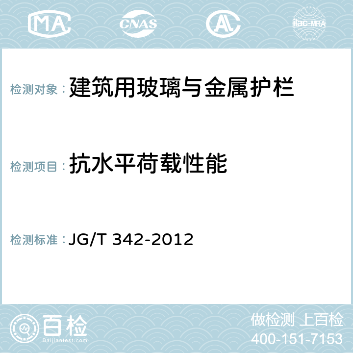 抗水平荷载性能 《建筑用玻璃与金属护栏》 JG/T 342-2012 7.4.1