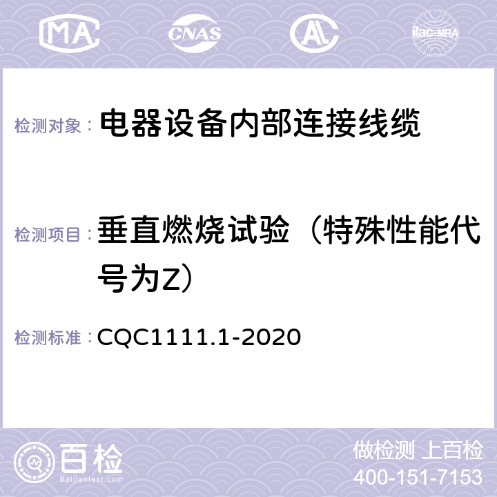 垂直燃烧试验（特殊性能代号为Z） 电器设备内部连接线缆认证技术规范 第1部分：一般要求 CQC1111.1-2020 条款 7.12