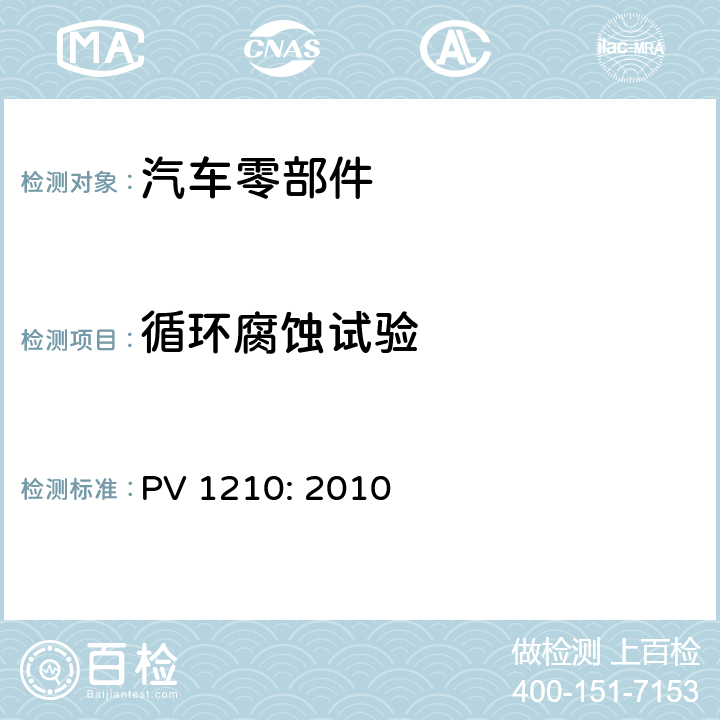 循环腐蚀试验 PV 1210: 2010 车身及附件 腐蚀试验 