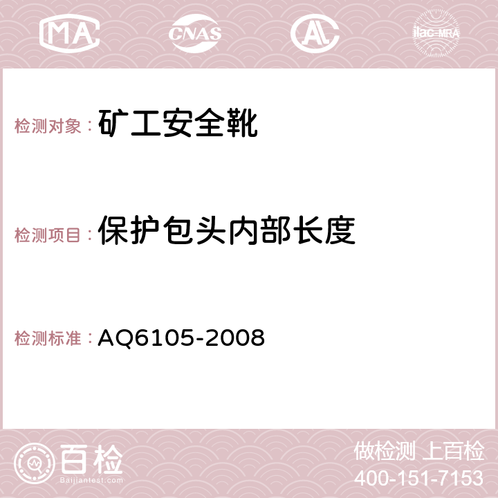 保护包头内部长度 矿工安全靴 AQ6105-2008 3.10.2