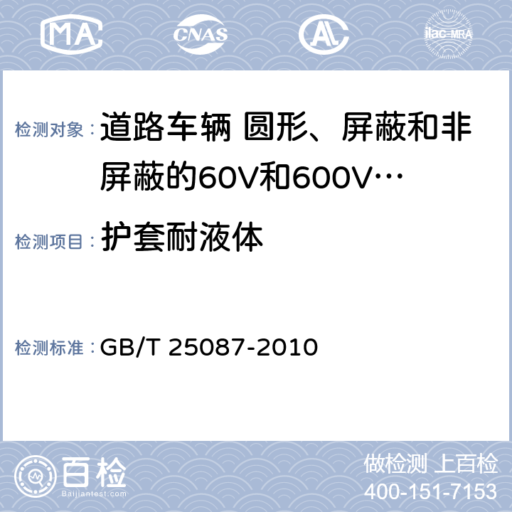 护套耐液体 GB/T 25087-2010 道路车辆 圆形、屏蔽和非屏蔽的60V和600V多芯护套电缆