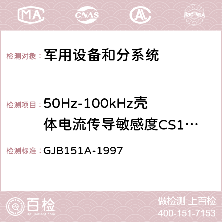 50Hz-100kHz壳体电流传导敏感度CS109 军用设备和分系统电磁发射和敏感度要求 GJB151A-1997 5.3.10