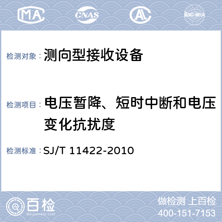 电压暂降、短时中断和电压变化抗扰度 GPS测向型接收设备通用规范 SJ/T 11422-2010 表3